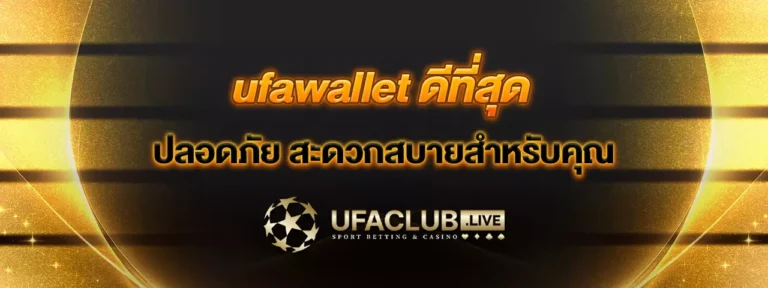 Read more about the article UFAWALLET ดีที่สุด ปลอดภัย สะดวกสบายสำหรับคุณ