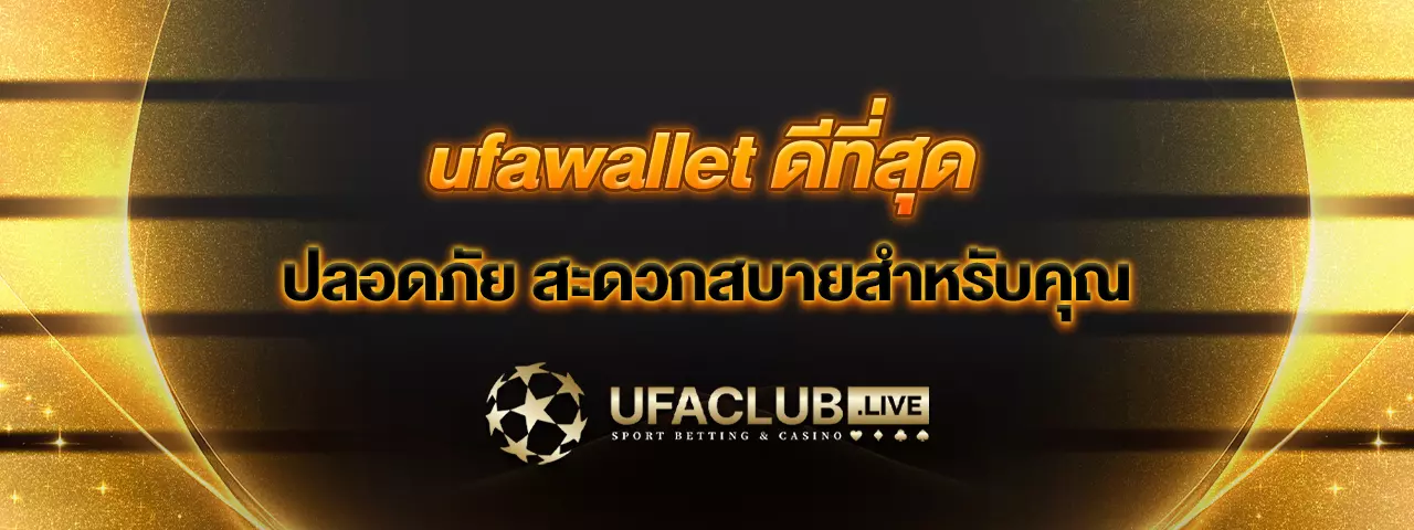 You are currently viewing UFAWALLET ดีที่สุด ปลอดภัย สะดวกสบายสำหรับคุณ
