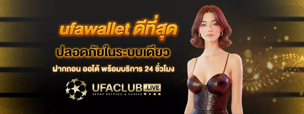 ufawallet ดีที่สุด