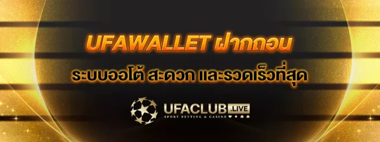 Read more about the article UFAWALLETฝากถอน ระบบออโต้สะดวกและรวดเร็วที่สุด