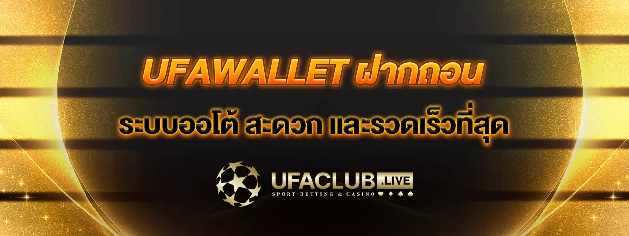 You are currently viewing UFAWALLETฝากถอน ระบบออโต้สะดวกและรวดเร็วที่สุด