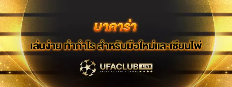 Read more about the article บาคาร่า เล่นง่าย ทำกำไรสำหรับมือใหม่และเซียนไพ่