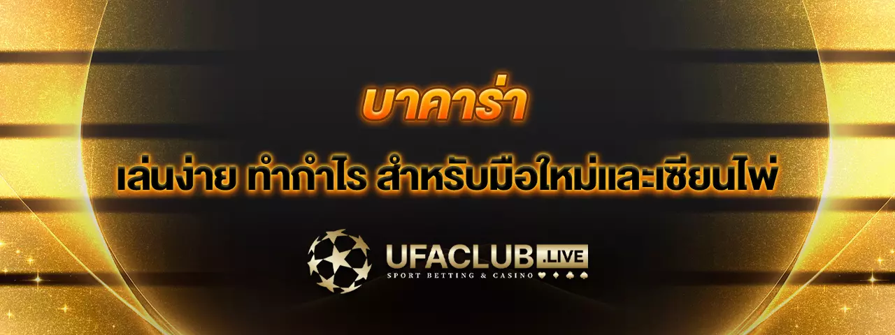 You are currently viewing บาคาร่า เล่นง่าย ทำกำไรสำหรับมือใหม่และเซียนไพ่