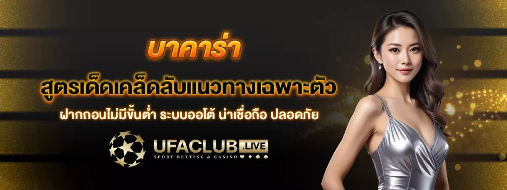 บาคาร่า