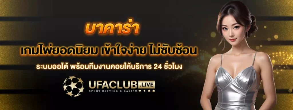 บาคาร่า