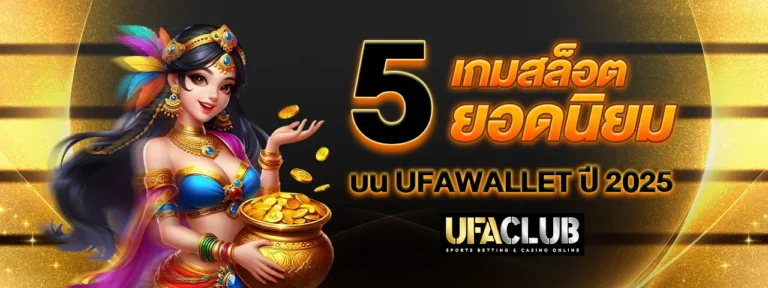 Read more about the article 5 เกมสล็อตยอดนิยมบน UFAWALLET ปี 2025