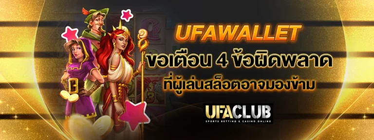 Read more about the article UFAWALLET เตือน 4 ข้อผิดพลาด ที่ผู้เล่นสล็อตอาจมองข้าม