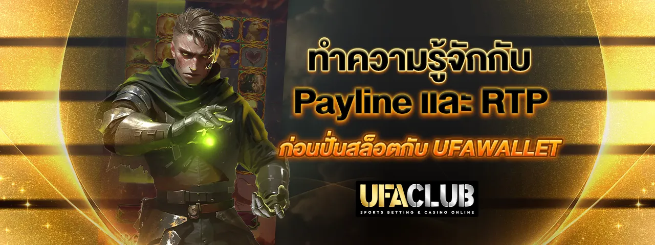 You are currently viewing ทำความรู้จักกับ Payline และ RTP ก่อนปั่นสล็อตกับ UFAWALLET