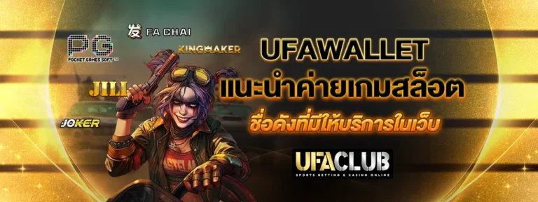 Read more about the article Ufawallet แนะนำค่ายเกมสล็อตชื่อดังที่มีให้บริการในเว็บ
