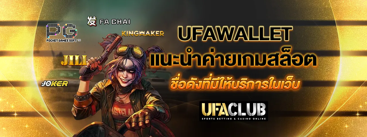 You are currently viewing Ufawallet แนะนำค่ายเกมสล็อตชื่อดังที่มีให้บริการในเว็บ
