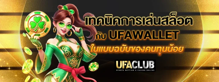 Read more about the article เทคนิคการเล่นสล็อตกับ Ufawallet ในแบบฉบับของคนทุนน้อย