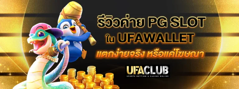 Read more about the article รีวิวค่าย PG Slot ใน Ufawallet แตกง่ายจริง หรือแค่โฆษณา