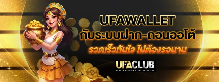 Read more about the article Ufawallet กับระบบฝาก-ถอนออโต้ รวดเร็วทันใจ ไม่ต้องรอนาน