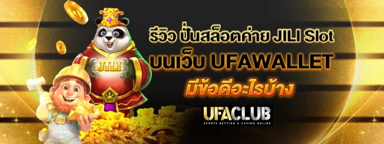 Read more about the article รีวิว ปั่นสล็อตค่าย JILI Slot บนเว็บ Ufawallet มีข้อดีอะไรบ้าง