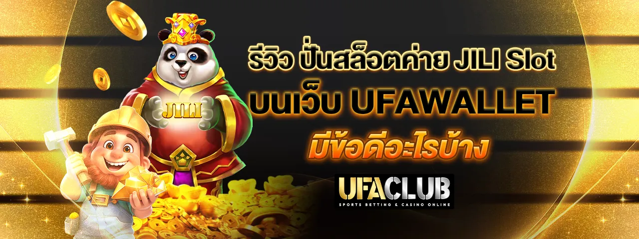 You are currently viewing รีวิว ปั่นสล็อตค่าย JILI Slot บนเว็บ Ufawallet มีข้อดีอะไรบ้าง