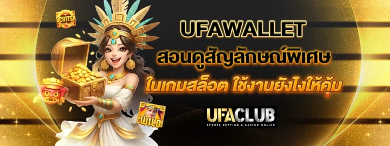 Read more about the article Ufawallet สอนดูสัญลักษณ์พิเศษในเกมสล็อต ใช้งานยังไงให้คุ้ม